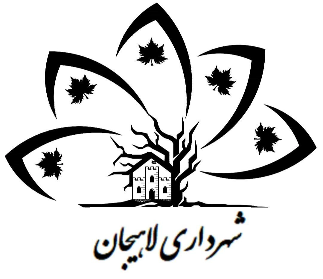 شهرداری لاهیجان